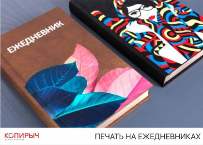 Печать на ежедневниках, блокнотах